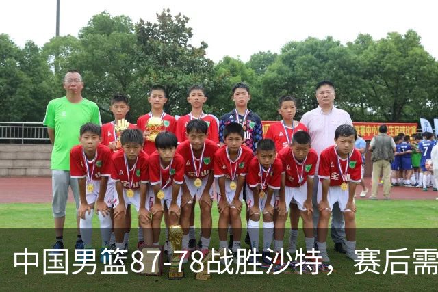 中国男篮87-78战胜沙特，赛后需反思的6大事实