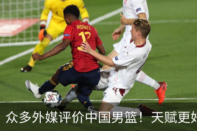众多外媒评价中国男篮！天赋更好，打法却过时