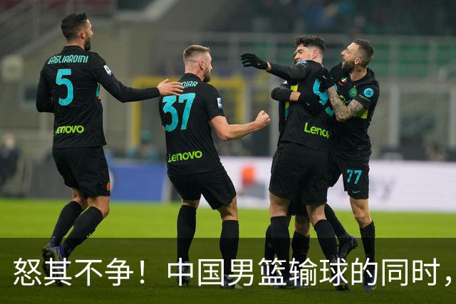 怒其不争！中国男篮输球的同时，日本替补席做出哭鼻子的嘲讽动作