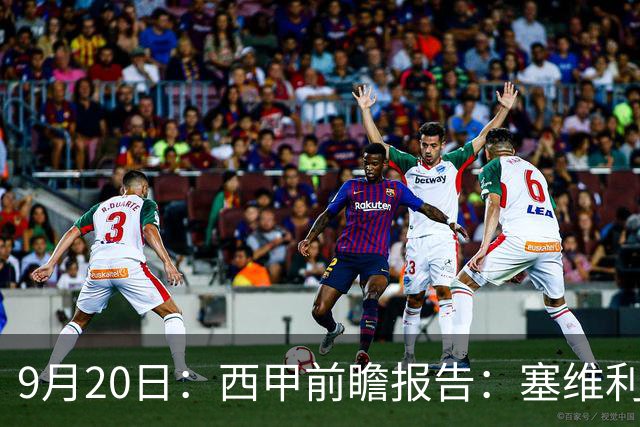9月20日：西甲前瞻报告：塞维利亚1-5战胜巴塞罗那，后防大腿伤了